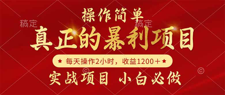 真正的暴利项目，操作简单，每天收益1200＋，自己做老板-一起创业