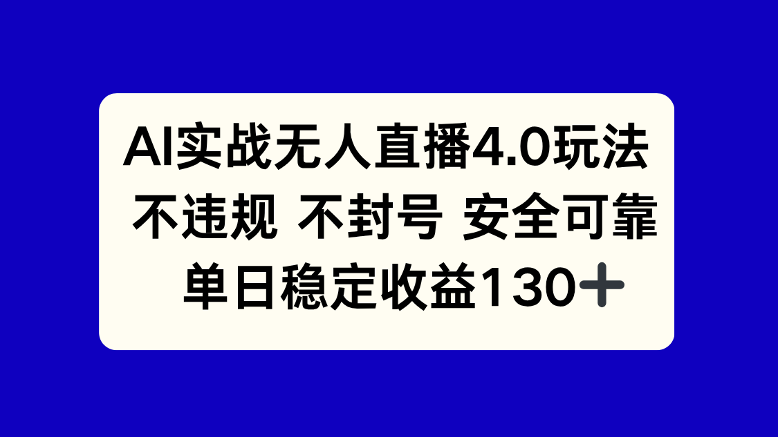 AI实战无人直播4.0玩法， 不违规不封号，单日稳定收益130+-一起创业