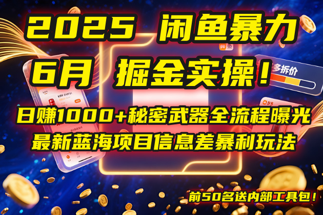 2025闲鱼暴力掘金实操！日赚1000+秘密武器全流程曝光，最新蓝海项目信…-一起创业