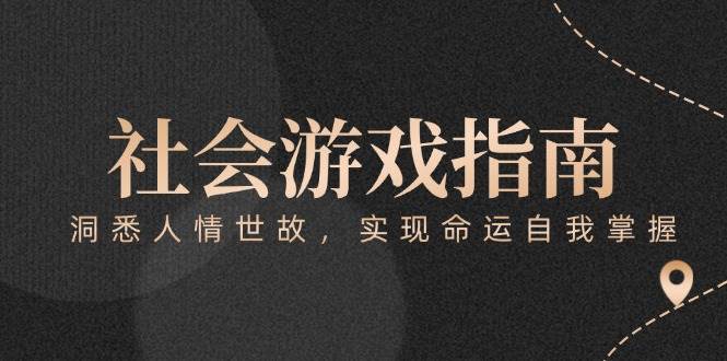 付费文章《社会游戏指南：洞悉人情世故，实现命运自我掌握》-一起创业
