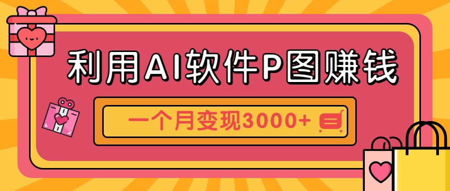 利用AI软件P图赚钱，个性汽车壁纸副业思路，一个月变现超3000+！-一起创业