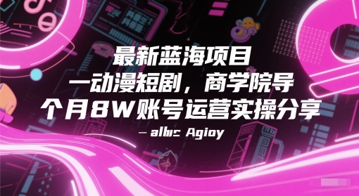 最新蓝海项目动漫短剧，商学院导师单抖音号一个月8W账号运营实操分享-一起创业
