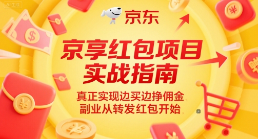 京享红包项目实战指南，真正实现边买边挣佣金，副业从转发红包开始-一起创业
