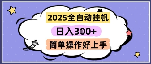 2025全自动挂G撸金，一天稳定3张，多机多挣，收益无上限，简单操作好上手【揭秘】-一起创业