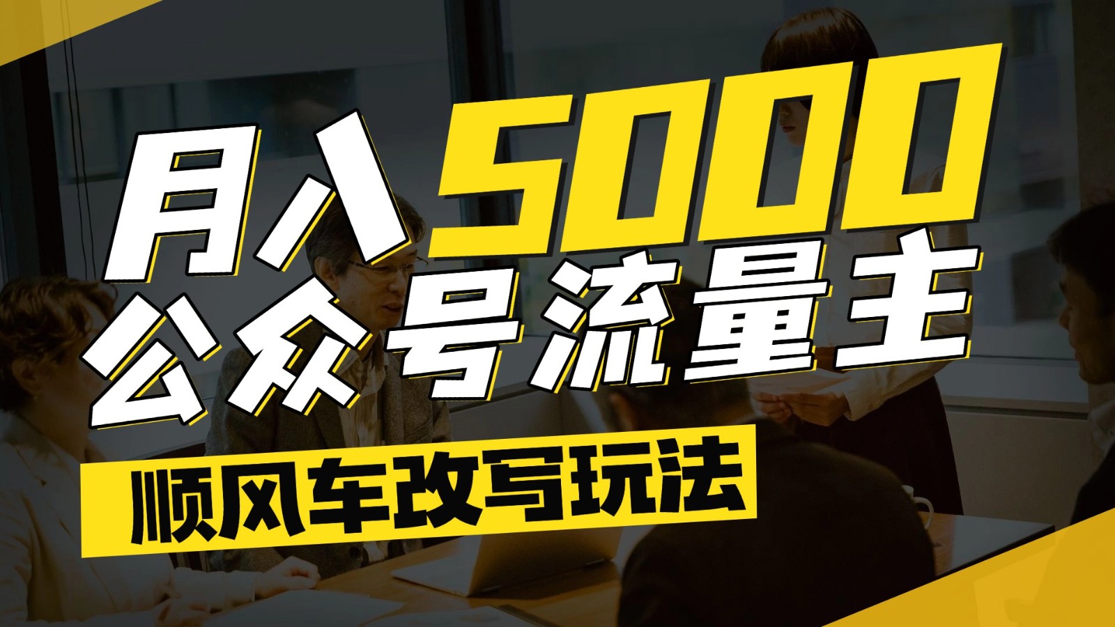 公众号流量主爆款文章顺风车改写玩法，适合全领域赛道，每月5000+-一起创业