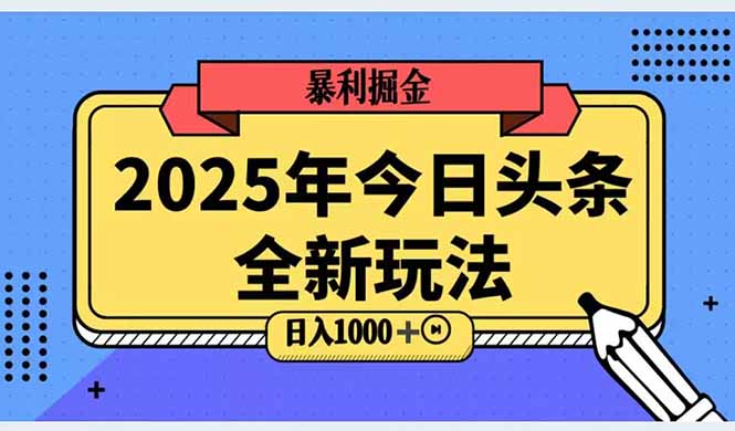 2025头条全新玩法，搬砖Al科技高级玩法，轻松日入三位数！-一起创业