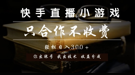 快手直播小游戏，只合作不收费，你出账号我出技术， 分润模式【揭秘】-一起创业