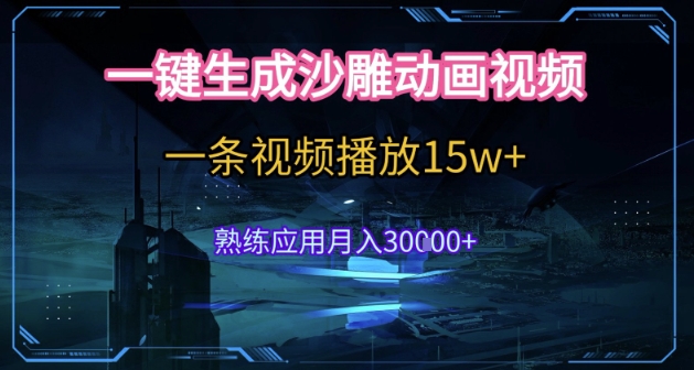 AI一键生成沙雕动画，5分钟一条，单条播放破15w的暴利玩法，轻轻松松月入3w+【揭秘】-一起创业