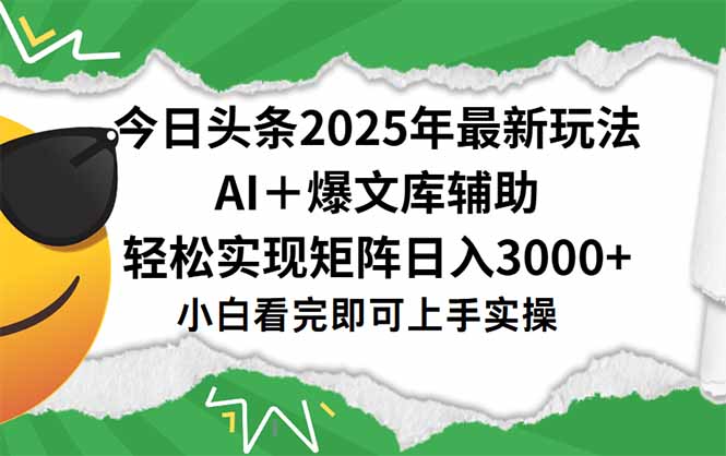 今日头条2025年最新玩法，一键生成爆款，轻松实现矩阵日入3000+-一起创业