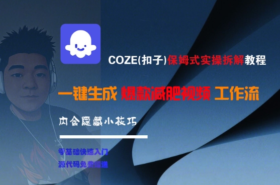 COZE(扣子)保姆式实操拆解教程，一键生成爆款减肥视频工作流，批量产出高质量视频-一起创业