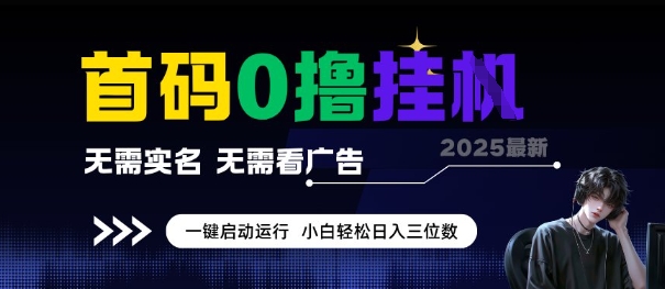 首码0撸全自动挂G项目，无需实名无需看广告，小白轻松日入3位数，多号短阵收益无上限【揭秘】-一起创业
