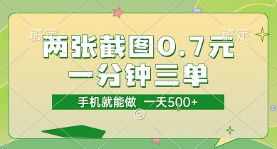 两张截图0.7元，一分钟三单，接单无上限，一部手机就能做，一天5张【揭秘】-一起创业