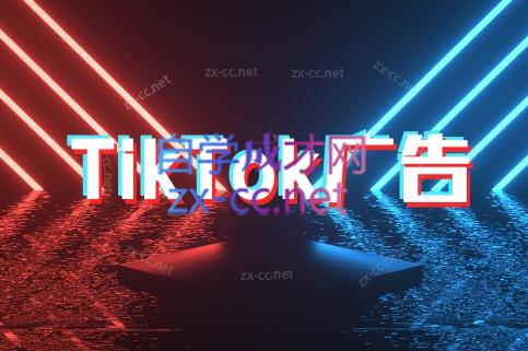万三老师·Tiktok短视频广告投放(更新)-一起创业