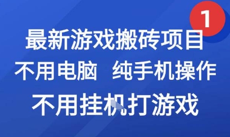 最新游戏搬砖项目，纯手机操作，不用电脑挂G打游戏，网创副业兼职【揭秘】-一起创业