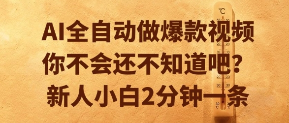 AI全自动做爆款视频，你不会还不知道吧？新人小白2分钟一条【揭秘】-一起创业