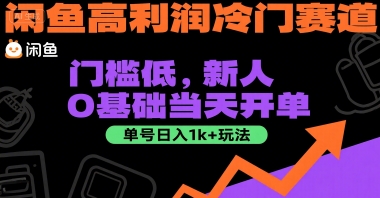 闲鱼高利润冷门赛道：门槛低，新人0基础当天开单，单号日入1k+玩法【揭秘】-一起创业