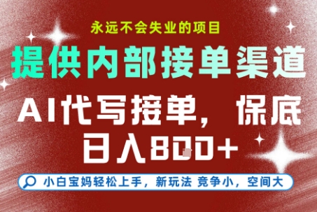 AI代写接单，提供接单渠道，永远不会失业的项目，操作简单容易上手，保底日入8张+【揭秘】-一起创业