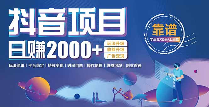 抖音小游戏项目：日收益2000+暴利逆袭，玩法简单|平台稳定|持续变现-一起创业