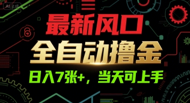 最新风口，全自动撸金，日入7张+，当天可上手【揭秘】-一起创业