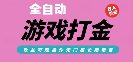全自动热门游戏打金搬砖，收益可观日入10张，游戏内零氪金，长期稳定可做【揭秘】-一起创业