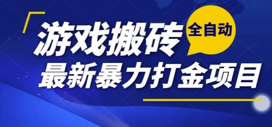 热门副业，全自动游戏打金搬砖，单账号一天收益1-2张，可多开矩阵操作日入1k【揭秘】-一起创业