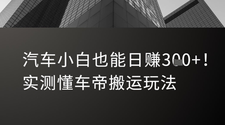 汽车小白也能日入3张！实测懂车帝搬运玩法-一起创业