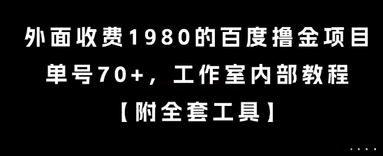 外面收费1980的百度撸金项目，单号70+，工作室内部教程【揭秘】-一起创业