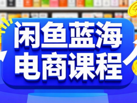 闲鱼蓝海电商课程-一起创业