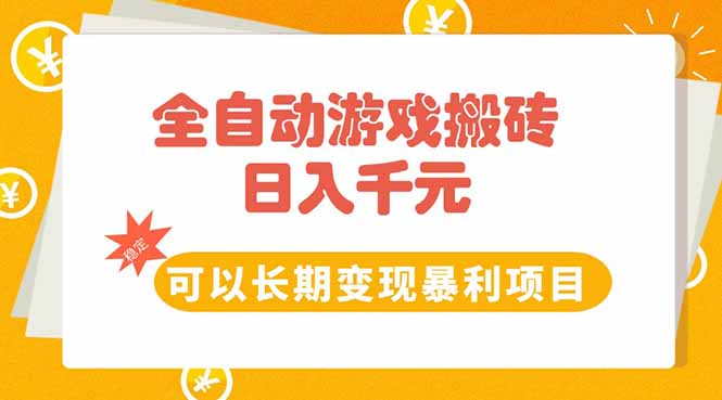 全自动游戏搬砖，日入10张，可以长期变现暴利项目-一起创业