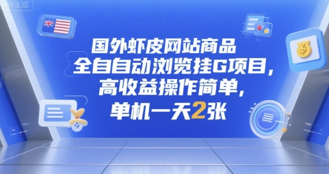 国外虾皮网站商品全自动浏览挂G项目，高收益操作简单，单机一天2张【揭秘】-一起创业