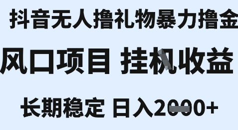 最新风口抖音无人暴力撸金技术，不违规不封号，一个小时收益2k+，小白当天拿结果【揭秘】-一起创业