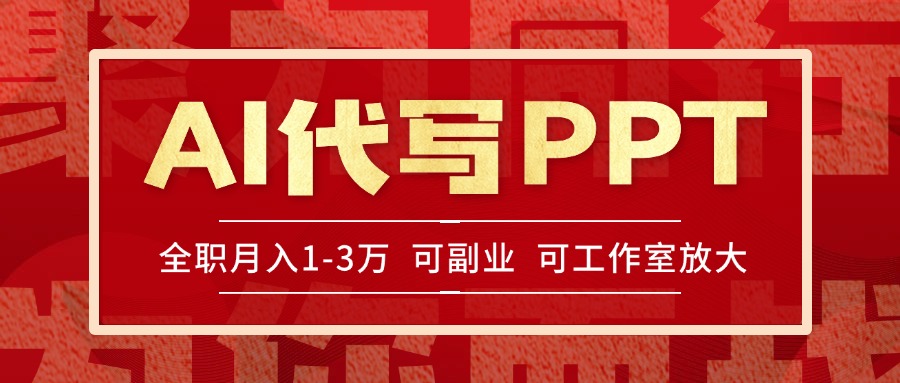 AI代写PPT挣稿费，目前旺季，单子做不完，多劳多得，当天做当天见收益…-一起创业