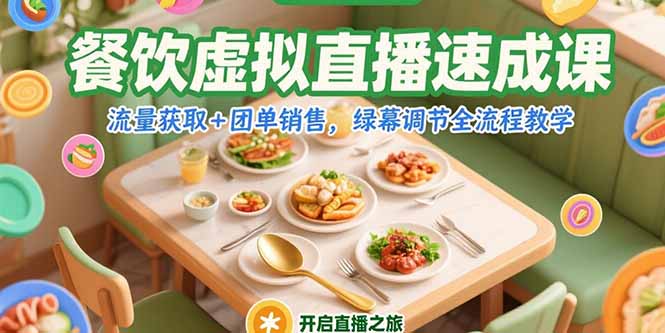 餐饮虚拟直播速成课，流量获取+团单销售，绿幕调节全流程教学-一起创业