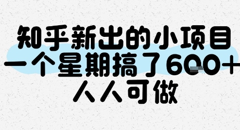 知乎新出的小项目，一个星期搞了6张，人人可做-一起创业