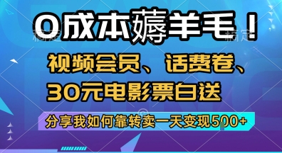 0成本薅羊毛!视频会员、话费卷、30元电影票白送，分享我如何靠转卖一天变现5张+【揭秘】-一起创业