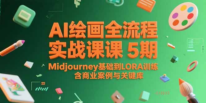 AI绘画全流程实战课5期，Midjourney基础到LORA训练，含商业案例与关键词库-一起创业