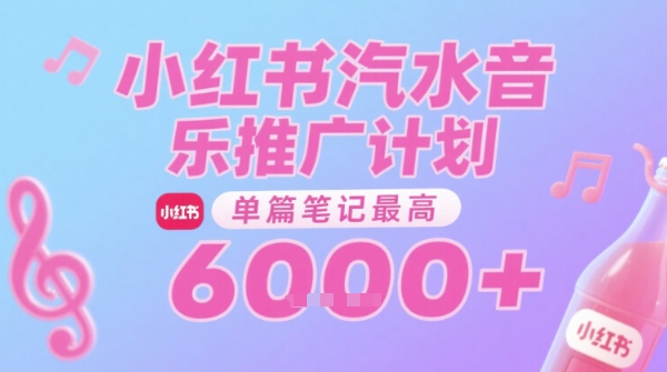 汽水音乐推广计划，无门槛，0粉丝可做，通过小红书发布笔记，单篇笔记最高收益6k+-一起创业