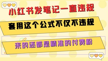 小红书发笔记一直违规，套用这个公式不仅不违规，来的还都是精准的付费粉-一起创业