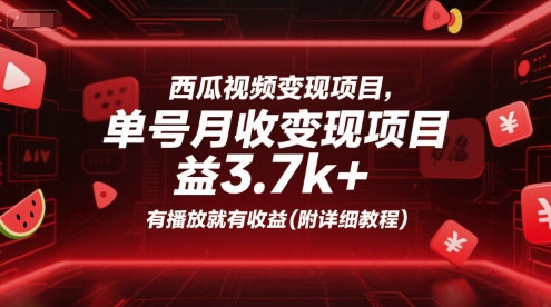 西瓜视频变现项目，单号月收益3.7k+，有播放就有收益(附详细教程)-一起创业