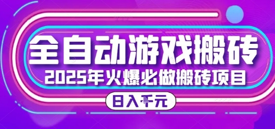 25年火爆搬砖项目，全自动游戏打金搬砖，日入1k，全程指导新手可做【揭秘】-一起创业