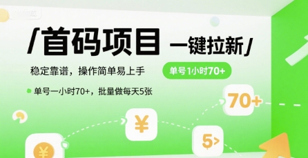 首码一键拉新项目，稳定靠谱，操作简单易上手，单号一小时70+，批量做每天5张【揭秘】-一起创业