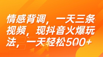 情感背调，一天三条视频，现抖音火爆玩法，一天轻松5张+【揭秘】-一起创业