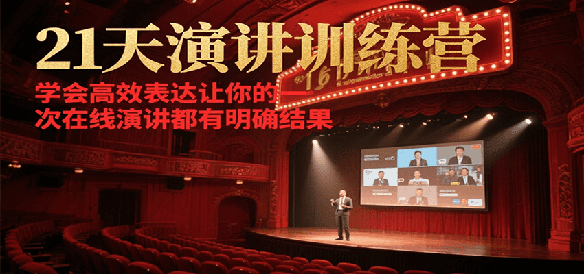 21天在线演讲训练营，学会高效表达让你的每一次演讲都有明确结果-一起创业