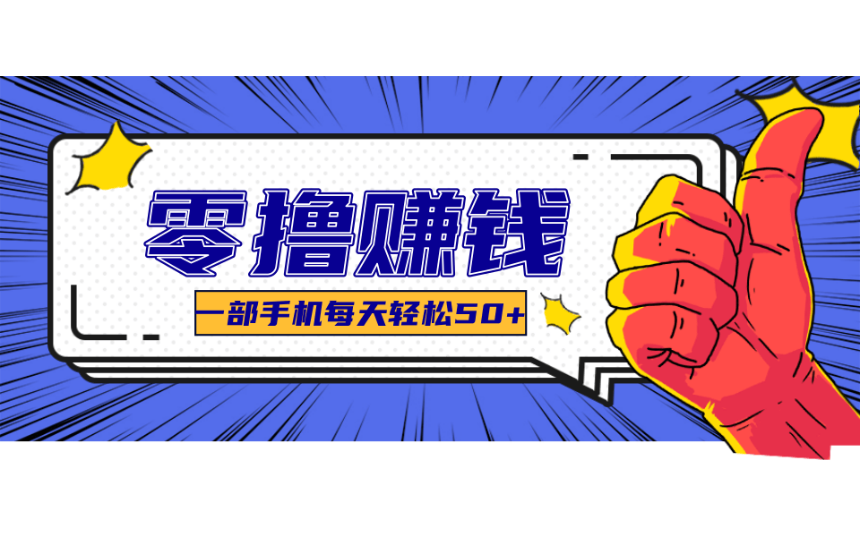超适合新手小白的副业项目，既能撸货又能薅羊毛，轻松日赚几十甚至几百元-一起创业