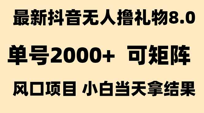 抖音无人撸礼物8.0玩法 全新风口   见效果快  全无人  单号当天产出2000+-一起创业