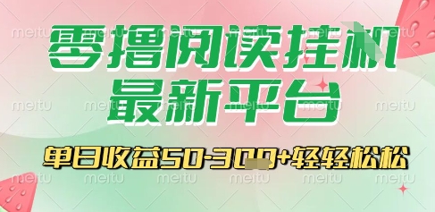 最新零撸阅读挂G平台，一键自动运行，一部手机即可操作，单日收益3张轻轻松松【揭秘】-一起创业