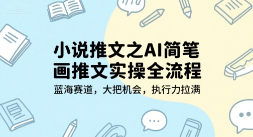 小说推文之AI简笔画推文实操全流程，蓝海赛道，大把机会，执行力拉满-一起创业
