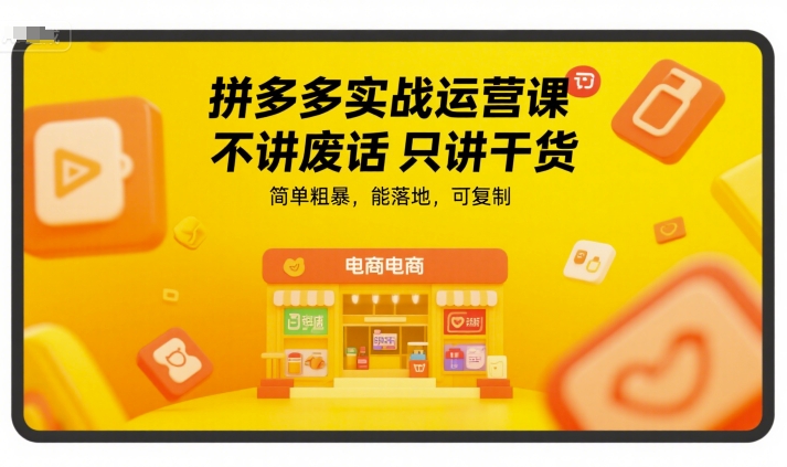 拼多多实战运营课，不讲废话只讲干货，简单粗暴，能落地，可复制-一起创业