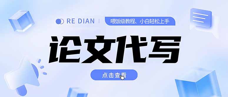 写作、论文代写喂饭级教程，精通后个人月入2-3w，自己开工作室上限更…-一起创业