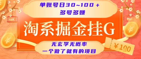 淘系掘金挂G项目，单账号日收益30~100+，多号多得，一个做了就有的项目【揭秘】-一起创业